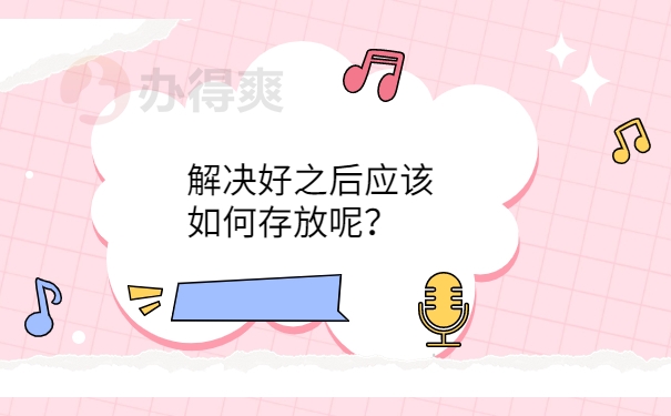 解决好之后应该如何存放呢？