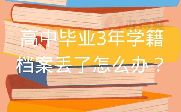 高中毕业3年学籍档案丢了怎么办？