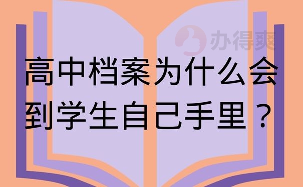 高中档案为什么会到学生自己手里？