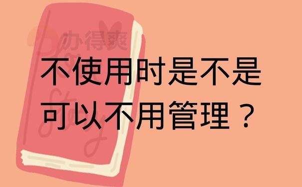 档案既然可以补办，不使用时是不是可以不用管理？