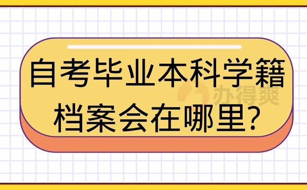 自考毕业本科学籍档案会在哪里?