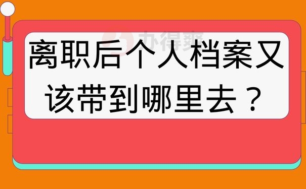 离职后个人档案又该带到哪里去？