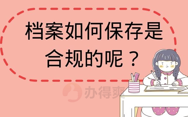  档案如何保存是合规的呢？