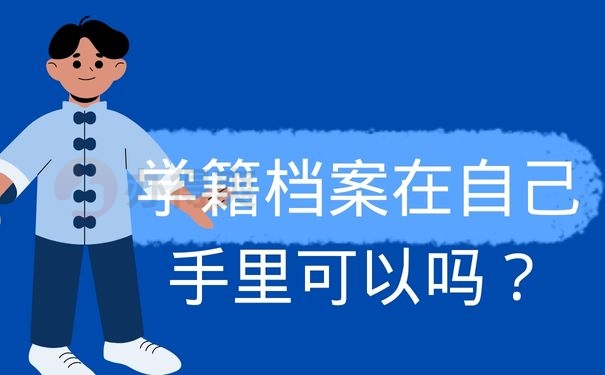 学籍档案在自己手里可以吗？