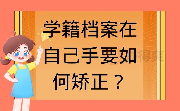 学籍档案在自己手要如何矫正？