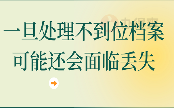 一旦处理不到位档案可能还会面临丢失