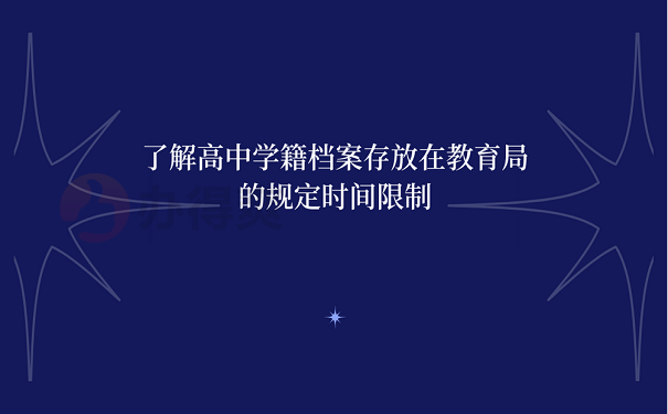 了解高中学籍档案存放在教育局的规定时间限制