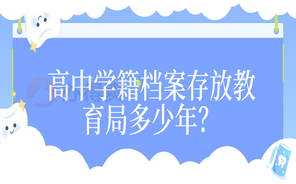 高中学籍档案存放教育局多少年？