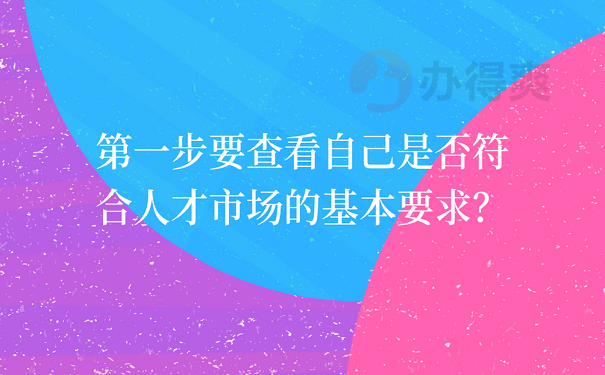 第一步要查看自己是否符合人才市场的基本要求？