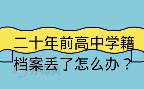 二十年前高中学籍档案丢了怎么办？