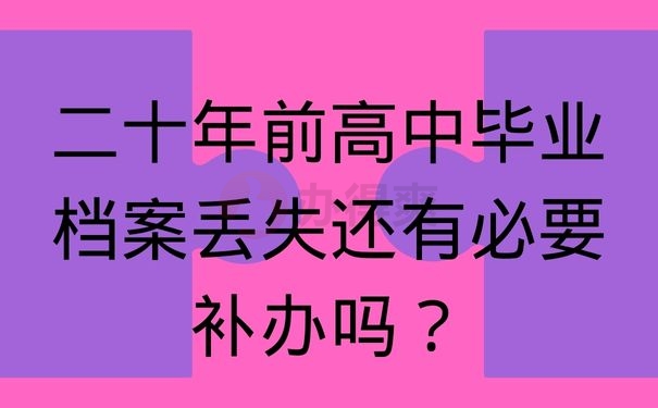  二十年前高中毕业档案丢失还有必要补办吗？