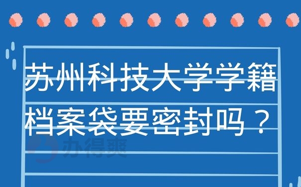 苏州科技大学学籍档案袋要密封吗？