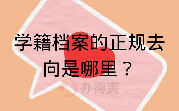 学籍档案的正规去向是哪里？