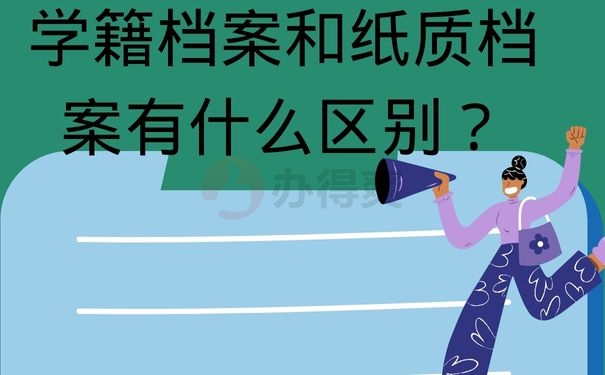 学籍档案和纸质档案有什么区别？