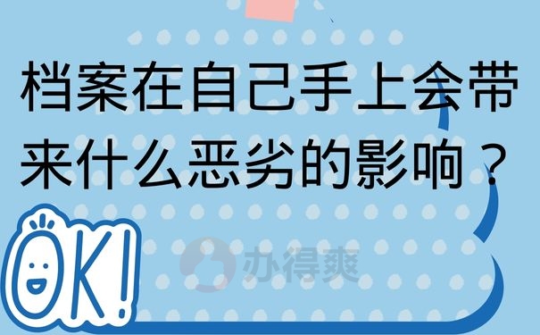 档案在自己手上会带来什么恶劣的影响？