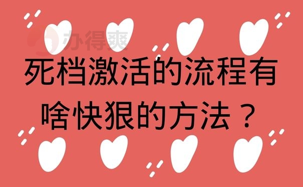 死档激活的流程有啥快狠的方法？