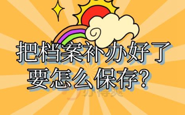 档案丢了可以再次补办吗？