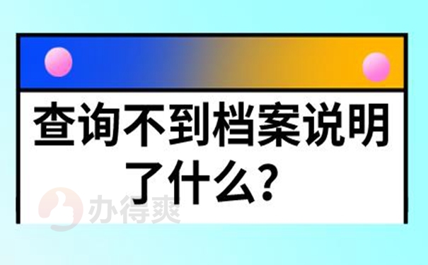 要怎么去补办档案？