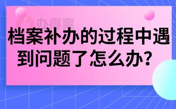 档案丢了可以再次补办吗？