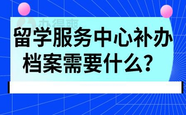 档案丢了有什么后果？