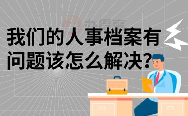 调动档案要怎样做？