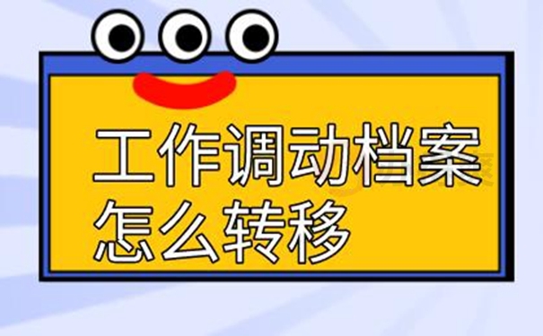 调动档案的正确方法？