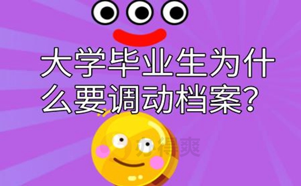 调动档案有要求吗？