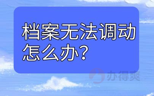 怎么才能调动档案？