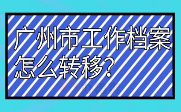 调动档案要怎样做？