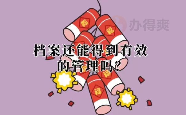 档案还能得到有效的管理吗？