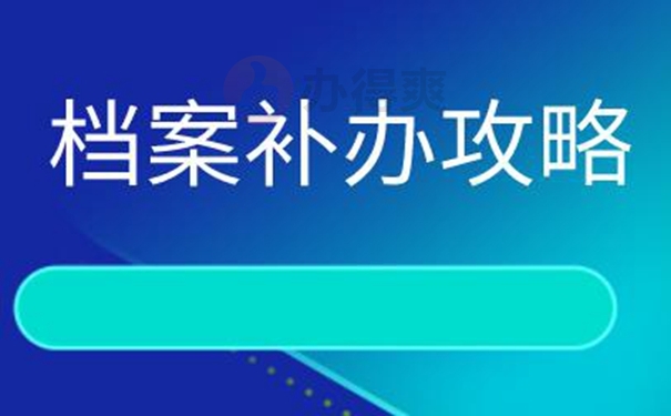 分享档案补办攻略：