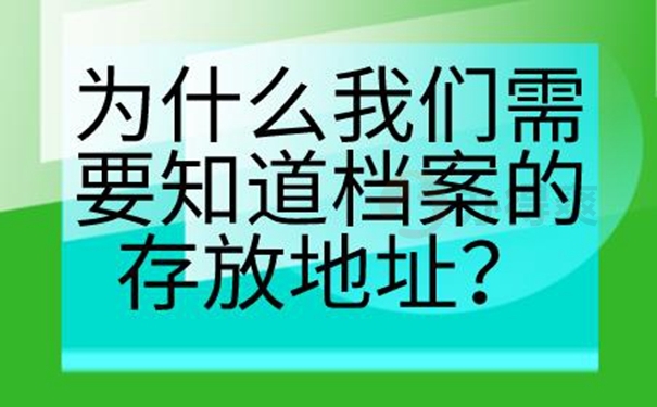 忘了档案放在哪儿咋查询？