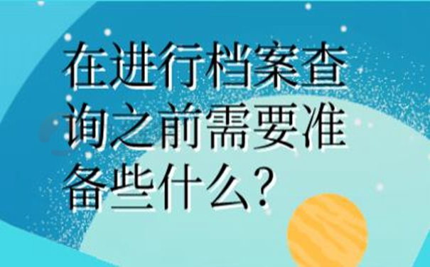 忘了档案放在哪儿咋查询？