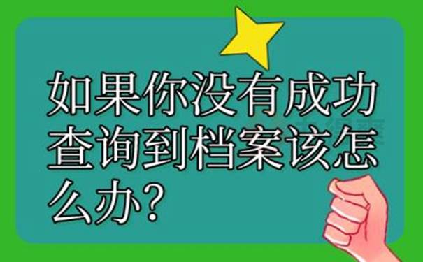 查询档案方式有哪几种？