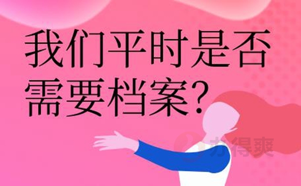 自持档案的后果是什么？