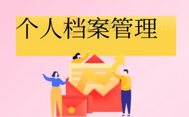 自持档案的后果是什么？