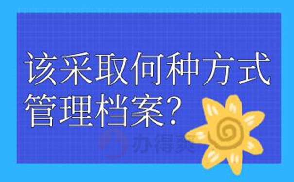 自己保存的档案还有效吗？