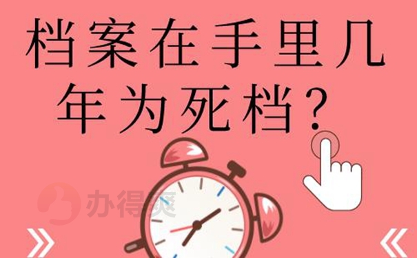 档案在自己手中的危害？