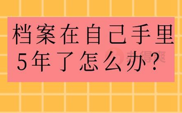 档案自己拿着该怎么办？