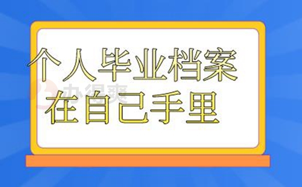 自持档案的后果是什么？