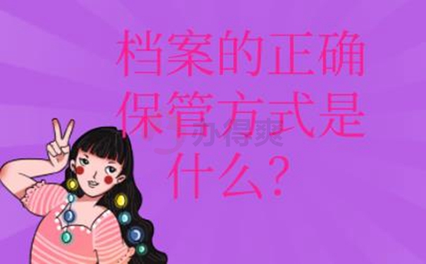 档案允许自己保管吗？