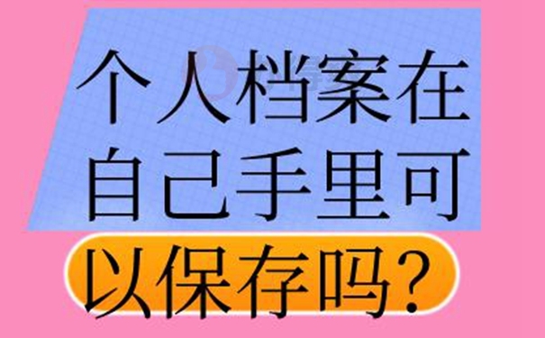 档案在自己手中的危害？