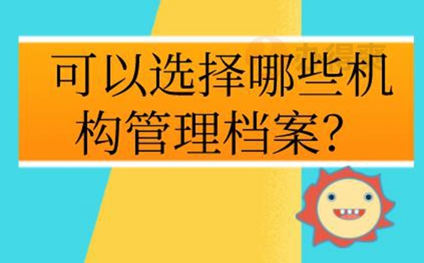 自己保存的档案还有效吗？