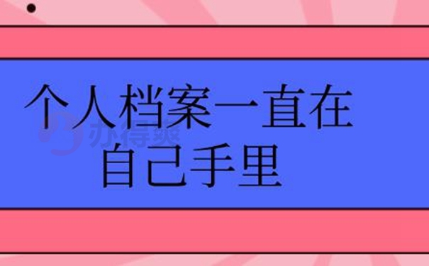 档案能自己携带保管多年吗？