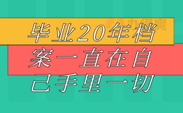 档案能自己携带保管多年吗？