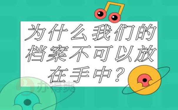 档案由自己保管后要怎么办？