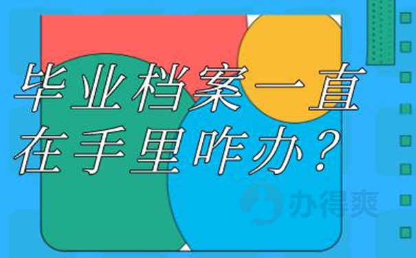 自己保管了档案后都有哪些后果？