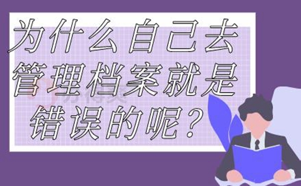 允许自己来保管个人档案吗？