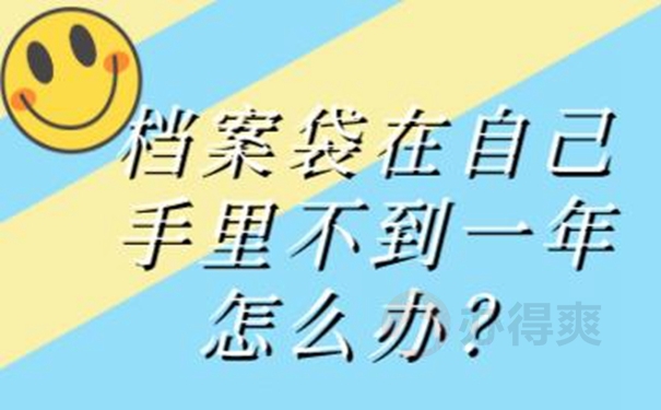 档案在自己手里面放着可以吗？