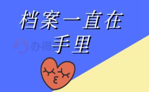 档案能自己携带保管多年吗？